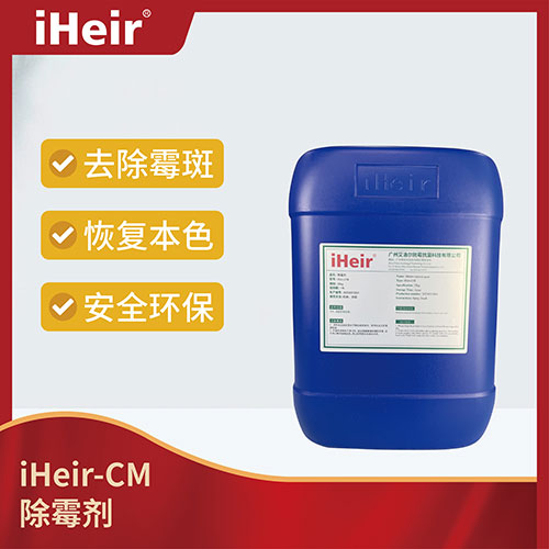 iHeir-CM 除霉剂_专用于清除已发霉材料表面的霉斑、霉菌