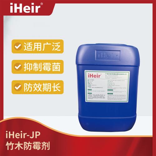 iHeir-JP 竹木防霉剂_专为竹、木、藤、芒、葵、草等天然材质制品使用的长效抗微生物处理剂