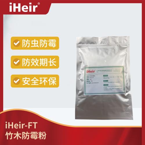 iHeir-FT 竹木防霉粉_适用于竹、木、藤、草等天然材质及其制品的防霉