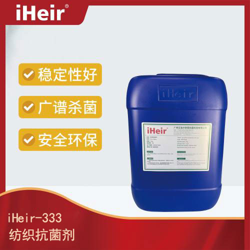 iHeir-333 纺织抗菌剂_一款专为纺织品长久保持制品的抗菌、防螨性能的抗菌产品