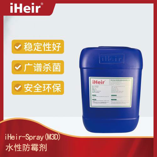 iHeir-Spray（M3D）水性防霉剂_专为皮革及皮革制品提供长效防霉保护