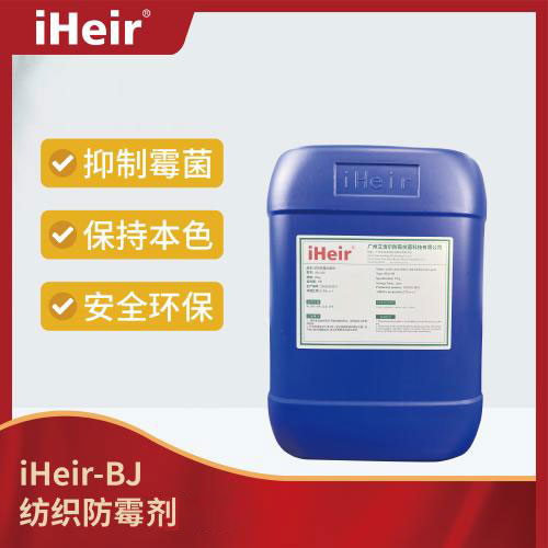 iHeir-BJ 纺织防霉剂_专为纺织品、无纺布等材质设计，能够长久保持制品原质
