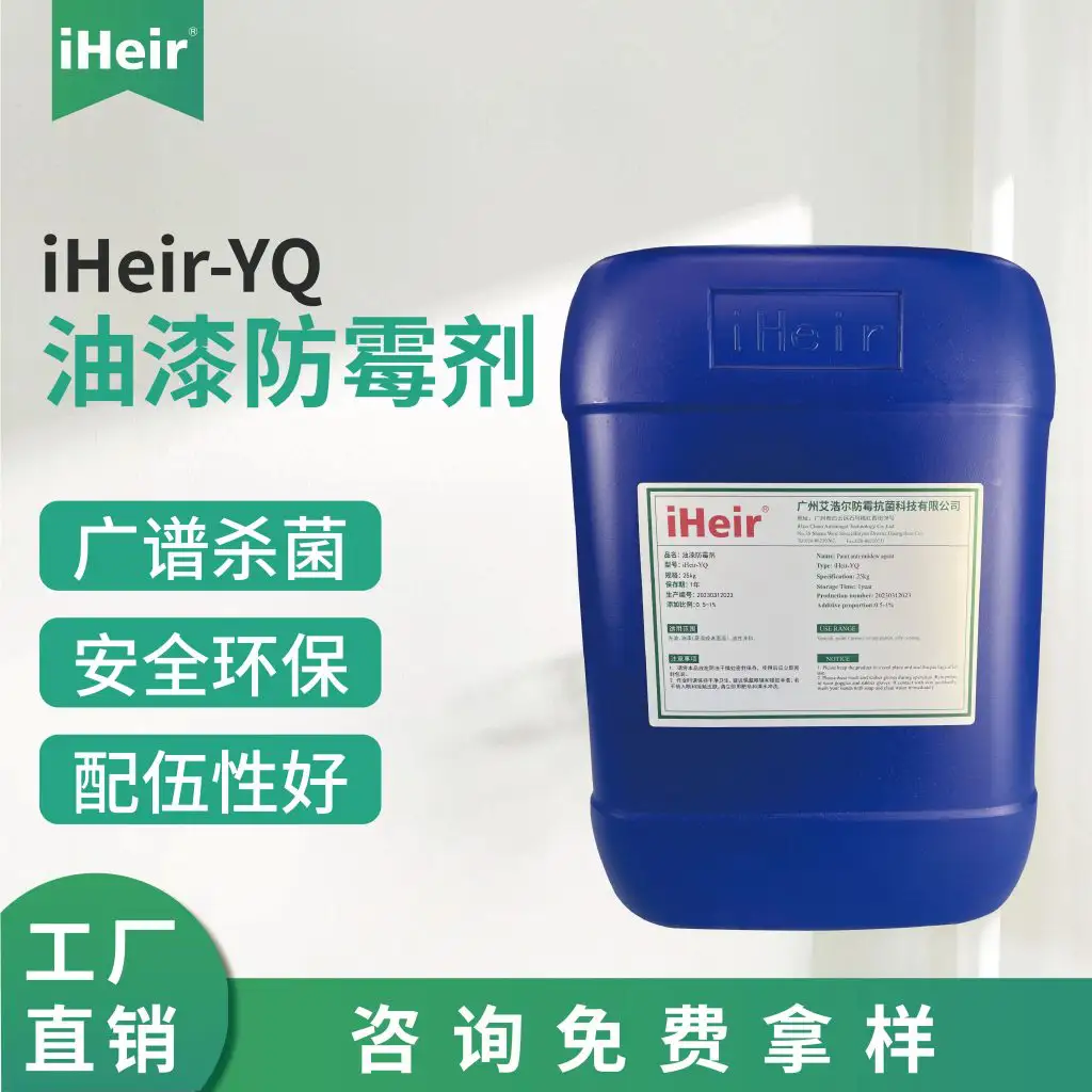 油漆防霉剂