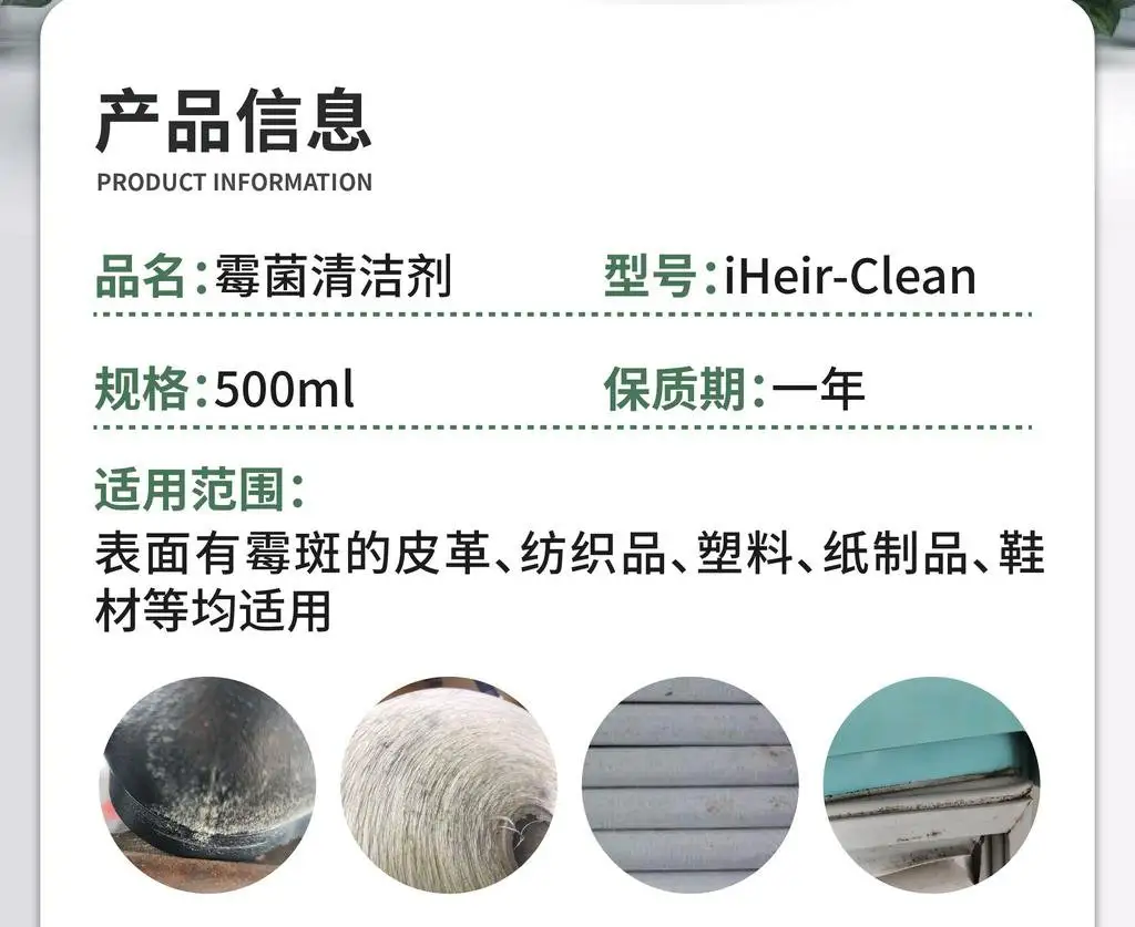 iHeir-Clean 鞋服皮具专用除霉剂，用于织物与布草表面的霉斑清洁与返工处理