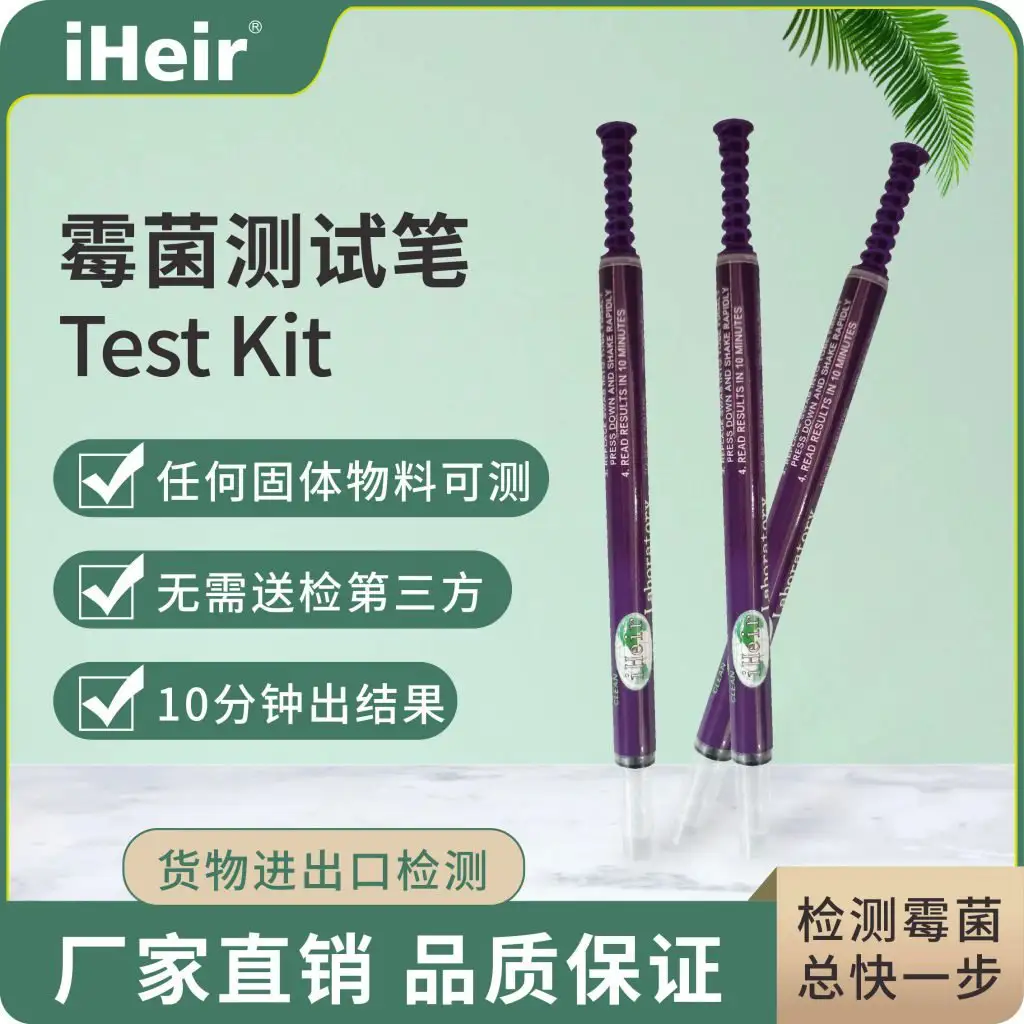 iHeir 霉菌测试笔:固体物料 10 分钟现场出结果