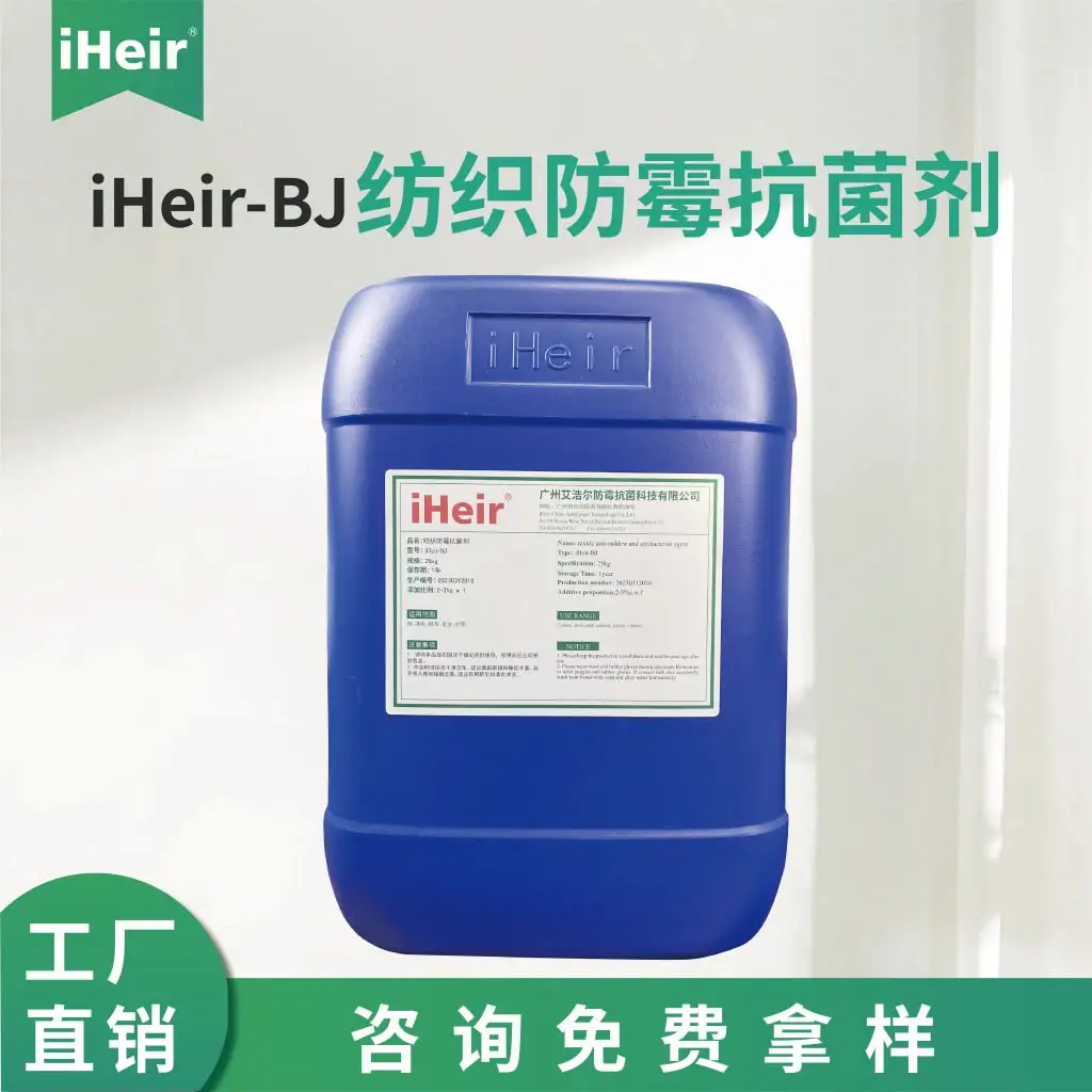 iHeir-BJ 纺织防霉抗菌剂 25kg 桶实拍