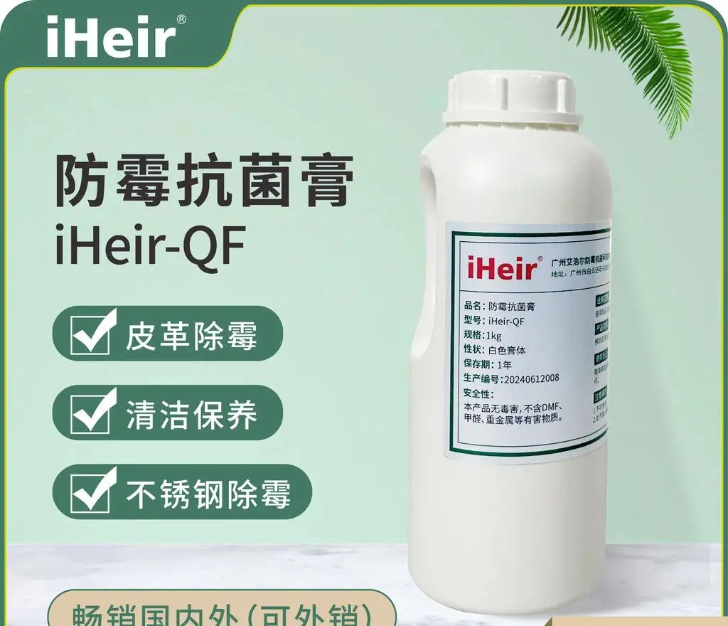 iHeir-QF 防霉抗菌膏用于皮革霉斑擦拭处理