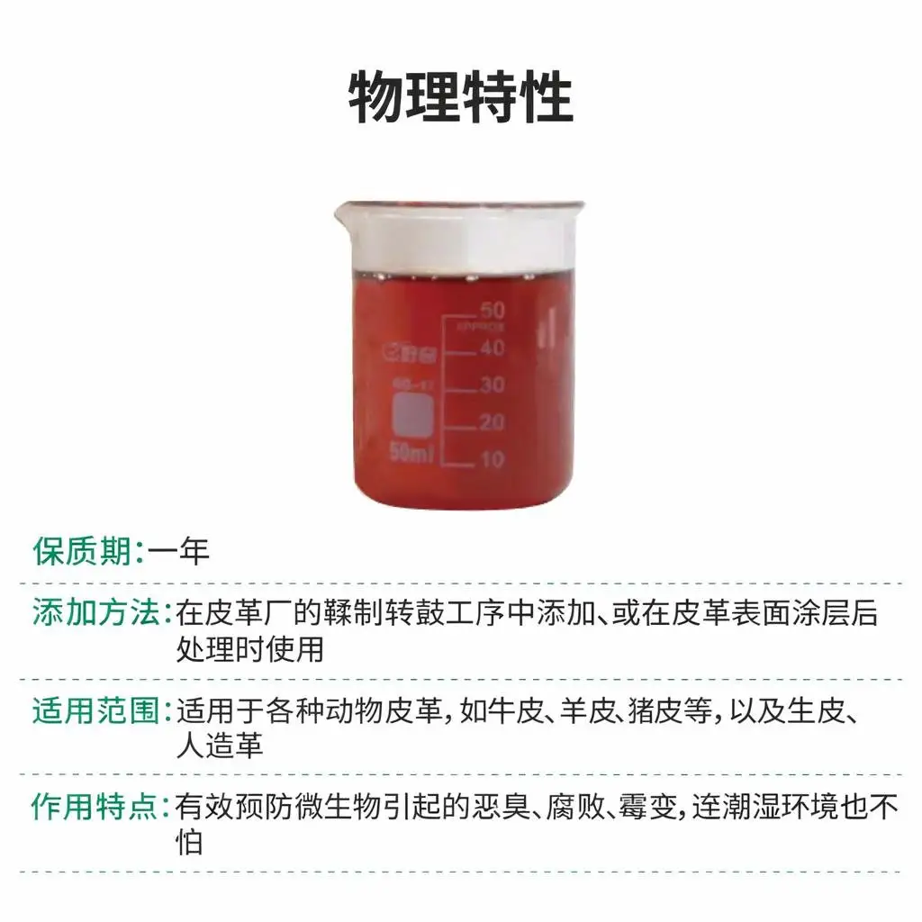 iHeir-PF 皮革防霉剂产品参数